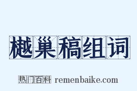 樾巢稿组词是什么意思的图片